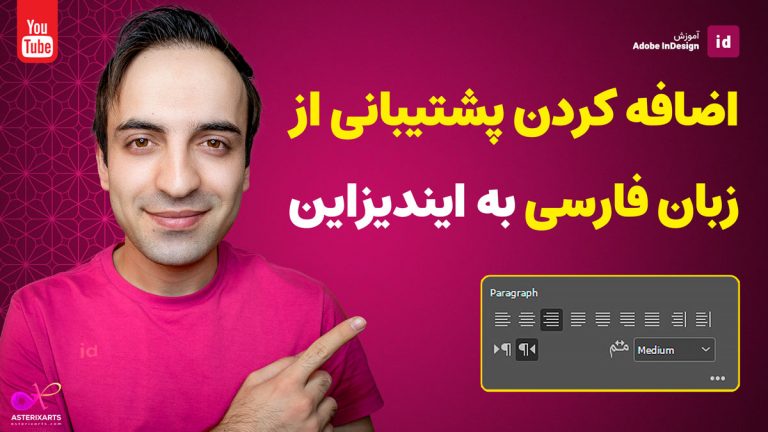 افزودن پشتیبانی از زبان فارسی به ایندیزاین 2017 تا 2021