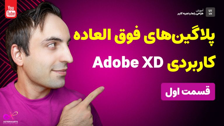 آموزش Adobe XD - معرفی 5 پلاگین فوق العاده کاربردی - قسمت اول