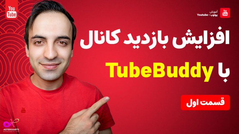 آموزش TubeBuddy : افزایش بازدید کانال یوتیوب - قسمت اول