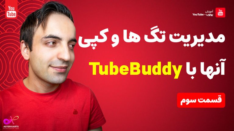 آموزش TubeBuddy | نمایش تگ ها و کپی آنها در یوتیوب - قسمت سوم