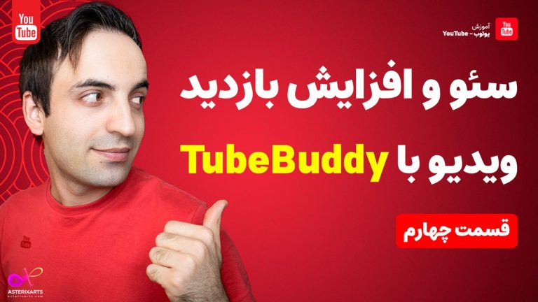 آموزش TubeBuddy | پیدا کردن بهترین کلمات کلیدی برای بازدید بالا در یوتیوب - قسمت چهارم