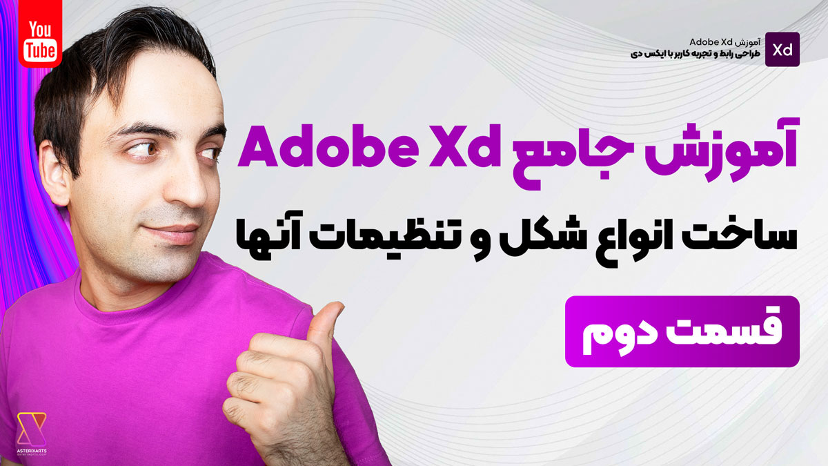 آموزش طراحی شکل های مختلف و تنظیمات آنها در Adobe Xd - قسمت دوم