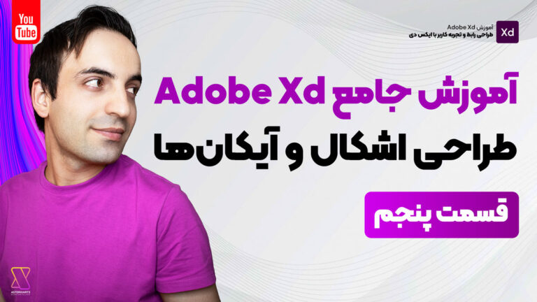 آموزش جامع Adobe Xd - طراحی آیکان با Pathfinder - قسمت پنجم