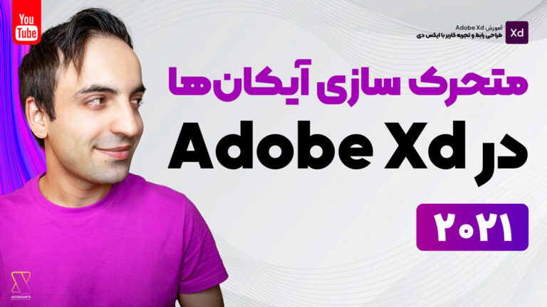 آموزش متحرک کردن آیکان ها در Adobe XD