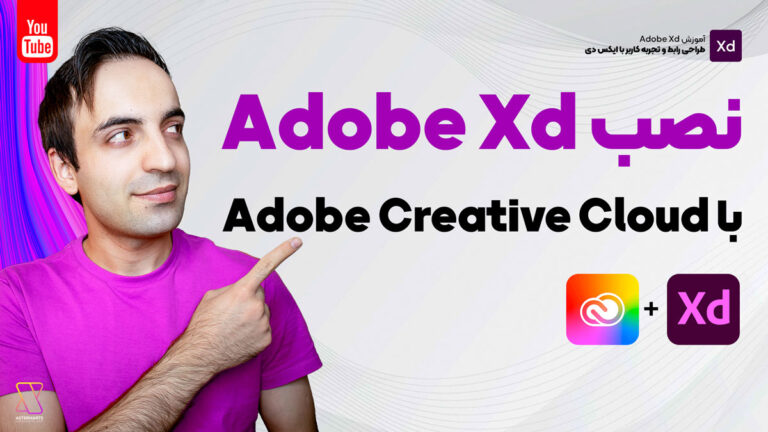 آموزش دانلود و نصب Adobe Xd با Creative Cloud