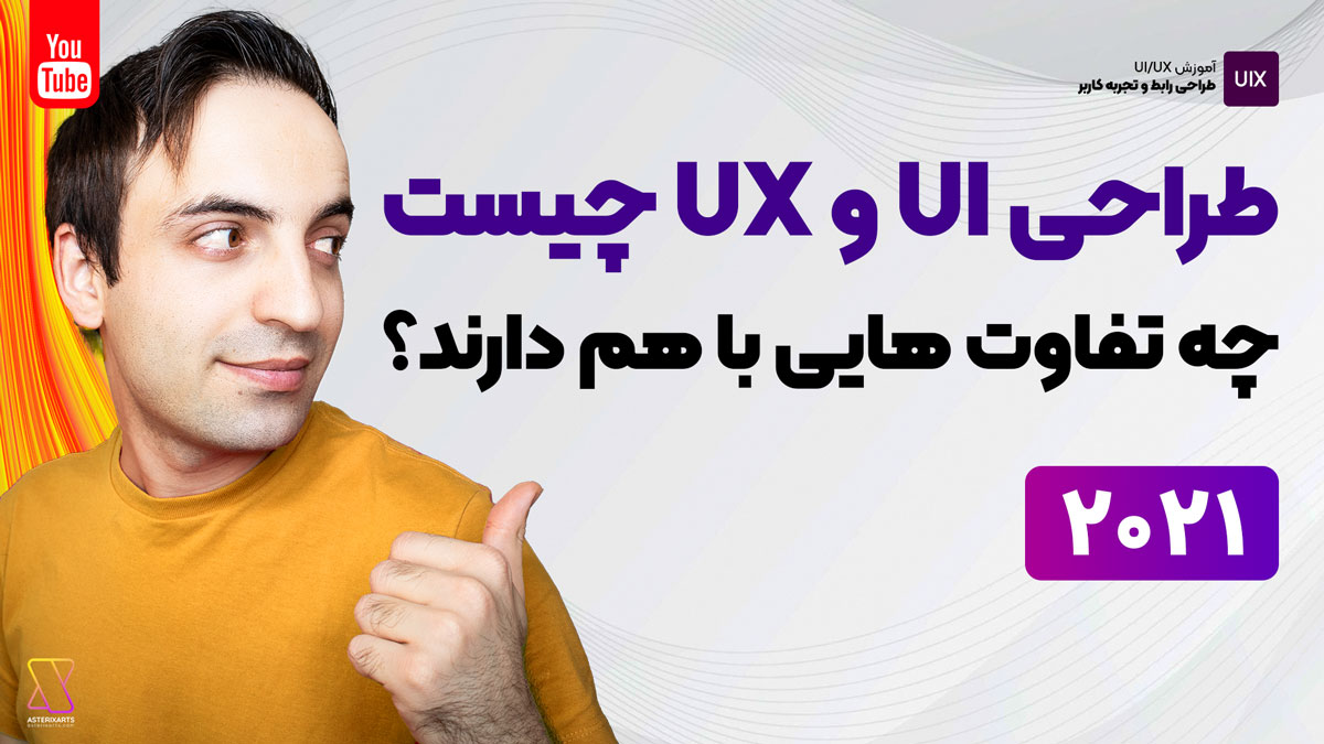 طراحی رابط و تجربه کاربری UI/UX چیست و چه تفاوت هایی با هم دارند؟