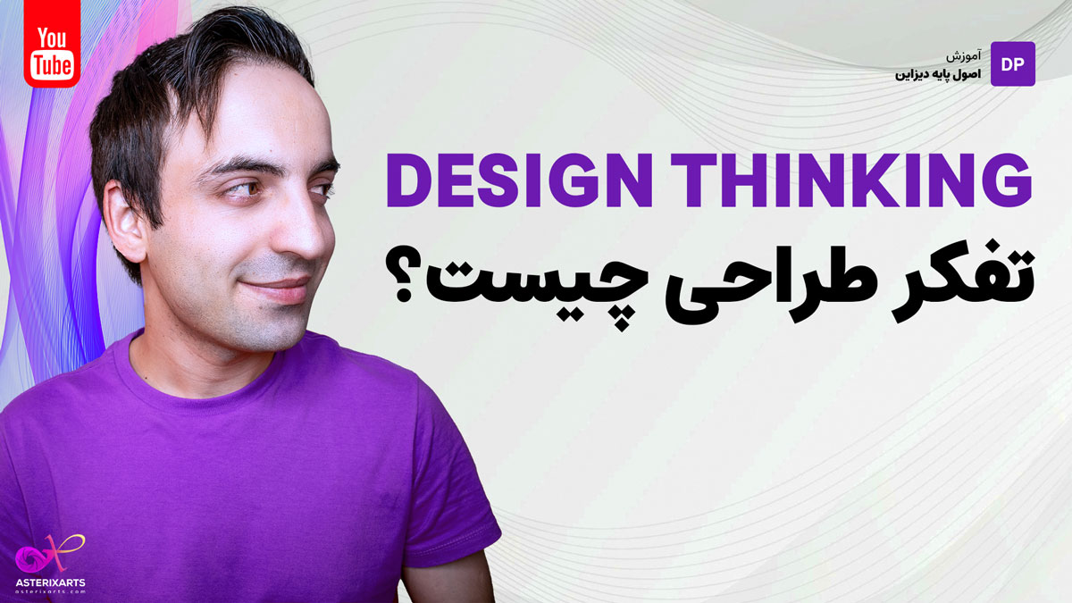 تفکر طراحی یا Design Thinking چیست و چطور در طراحی UI/UX از آن استفاده کنیم؟