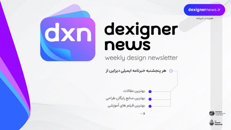 Dexigner News - خبرنامه هفتگی دیزاین - شماره 13