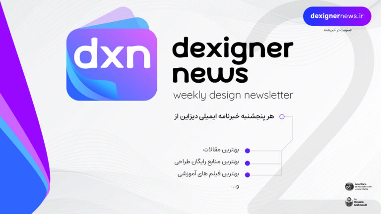 Dexigner News - خبرنامه هفتگی دیزاین - دومین هفته ماه - شماره 2