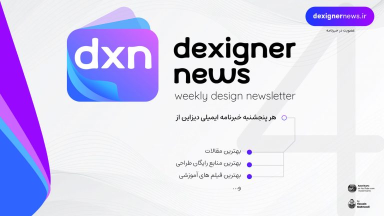 Dexigner News - خبرنامه هفتگی دیزاین - شماره 12