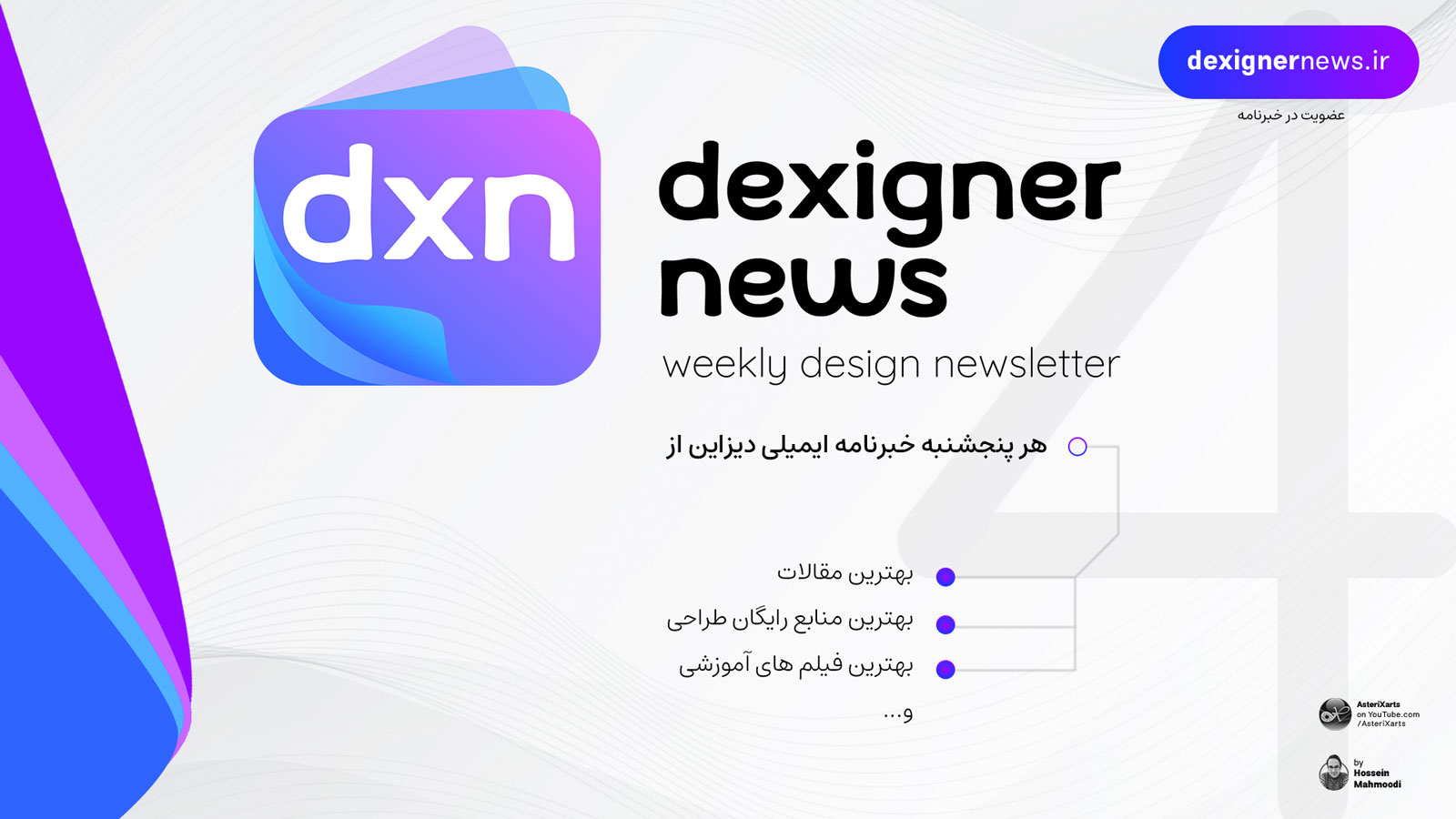 Dexigner News - خبرنامه هفتگی دیزاین - شماره 4