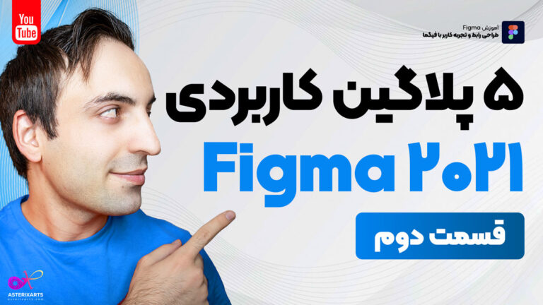 5 پلاگین فوق العاده کاربردی Figma 2021 - قسمت دوم