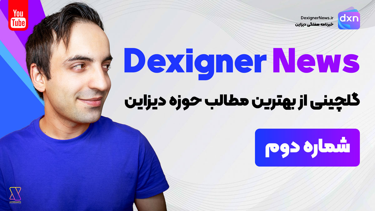 DexignerNews - بهترین و جدیدترین مطالب در حوزه دیزاین در ماه گذشته - شماره 2 (یوتیوب)