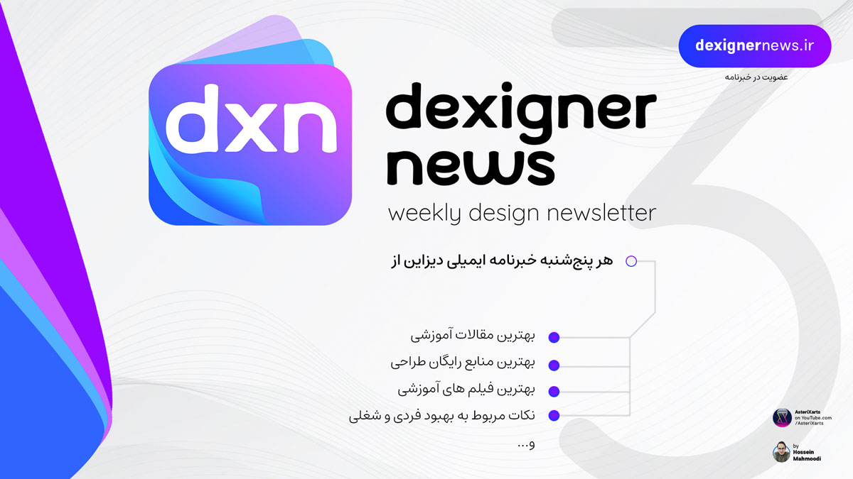 Dexigner News #15 - خبرنامه هفتگی دیزاین