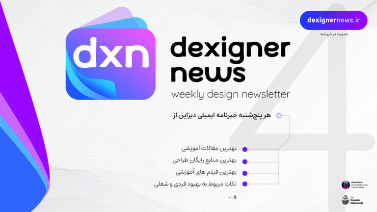 Dexigner News #20 - خبرنامه هفتگی دیزاین