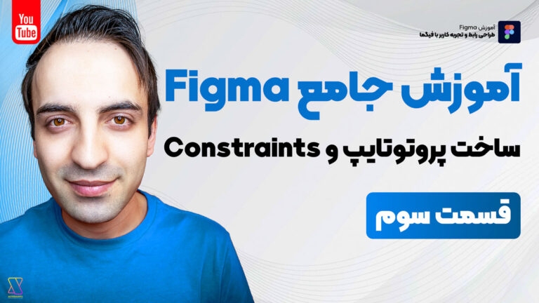 آموزش جامع فیگما – ساخت پروتوتایپ و Constraints در Figma 2021 – قسمت سوم