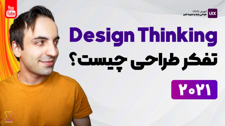 تفکر طراحی یا Design Thinking چیست و چطور در طراحی UI/UX از آن استفاده کنیم؟