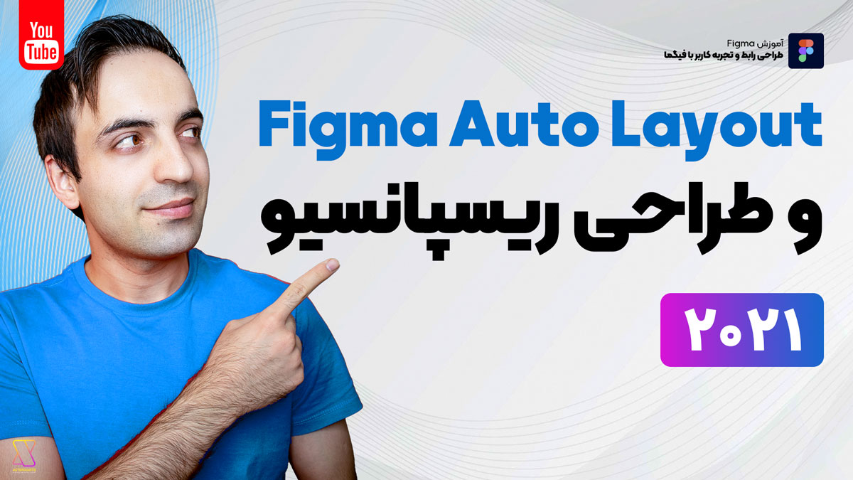 آموزش فیگما - Auto Layout و طراحی ریسپانسیو با آن در Figma