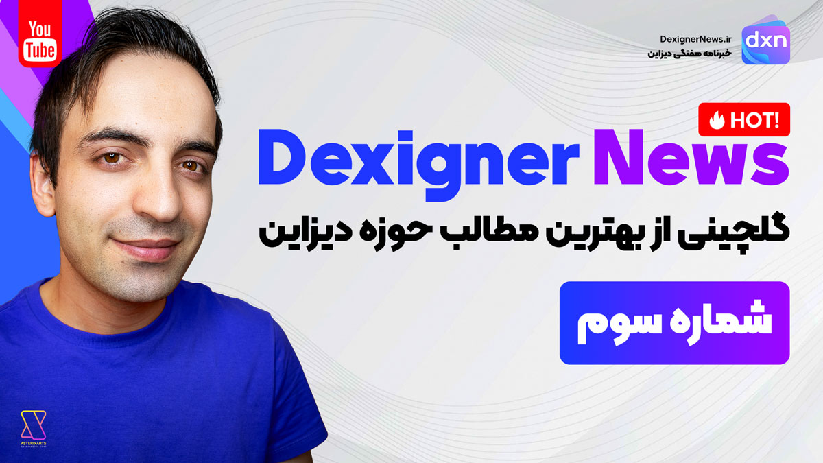 DexignerNews Hot #3 - گلچینی از بهترین و جذاب ترین لینک ها در حوزه دیزاین