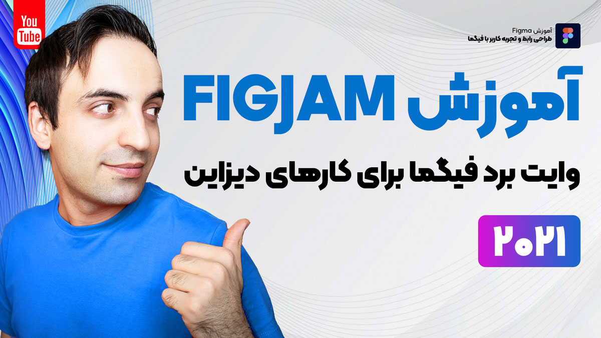 آموزش فیگما جم - وایت برد برای انواع کارهای دیزاین و تیمی از FigJam