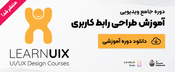 دوره طراحی رابط کاربری LearnUIX.ir
